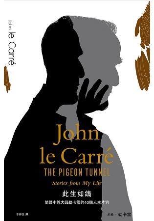 此生如鴿：間諜小說大師勒卡雷的40個人生片羽