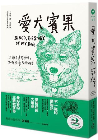 給孩子的西頓動物記（2）：愛犬賓果