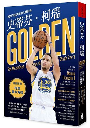 史蒂芬．柯瑞：無所不能的NBA神射手