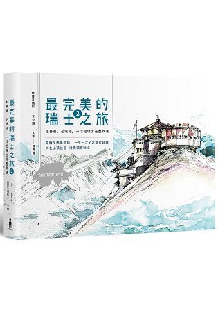 最完美的瑞士之旅（2）： 私美景、必玩地，一次把瑞士完整收進 附贈：超級「少女峰地區」完整攻略