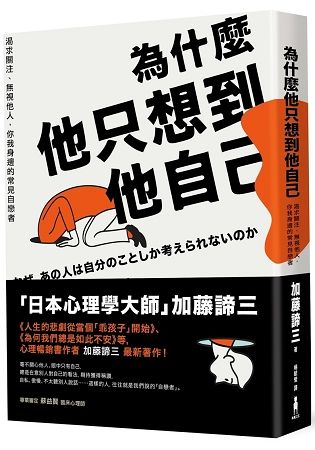 為什麼他只想到他自己：渴求關注、無視他人，你我身邊的常見自戀者