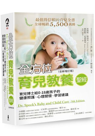 全方位育兒教養聖經：育兒博士給0-18歲孩子的健康照護、心理關懷、學習建議（全新增訂版）