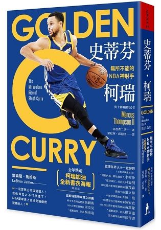 史蒂芬·柯瑞：無所不能的NBA神射手（「柯瑞加油」全新書衣海報增訂版）