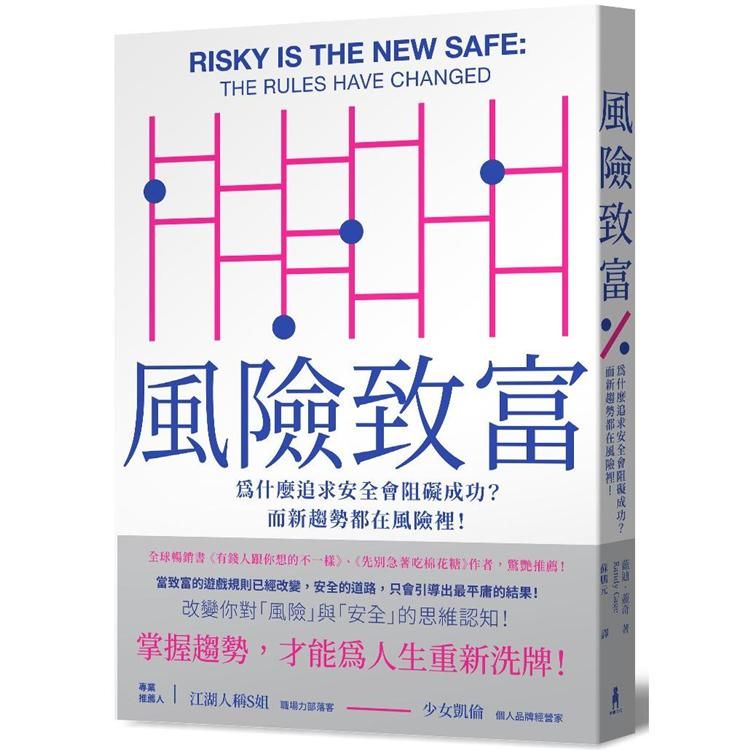 風險致富：為什麼追求安全會阻礙成功？而新趨勢都在風險裡！