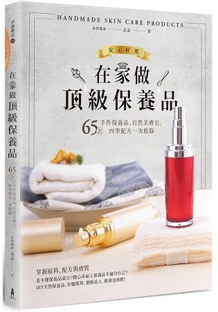 在家做頂級保養品: 65款手作保養品、自然美膚皂, 四季配方一次收錄