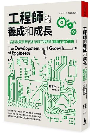 工程師的養成和成長：高科技競爭時代各領域工程師的職場生存策略