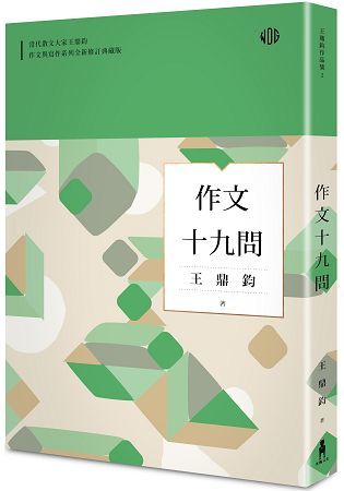 作文十九問（全新修訂典藏版）