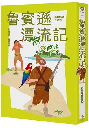 我的第一套世界文學3：魯賓遜漂流記