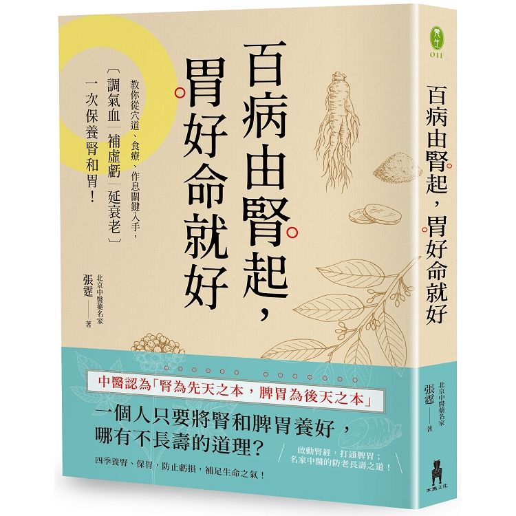 百病由腎起, 胃好命就好: 教你從穴道、食療、作息關鍵入手, 調氣血．補虛虧．延衰老, 一次保養腎和胃!