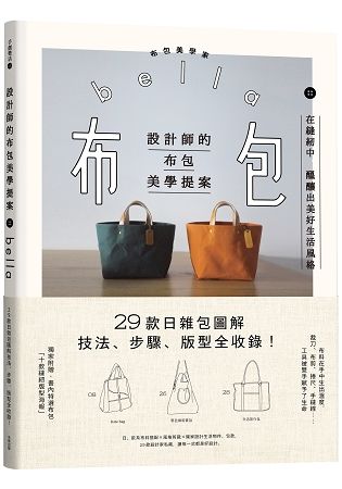 設計師的布包美學提案: 29款日雜包圖解技法、步驟、版型全收錄! (第2版)