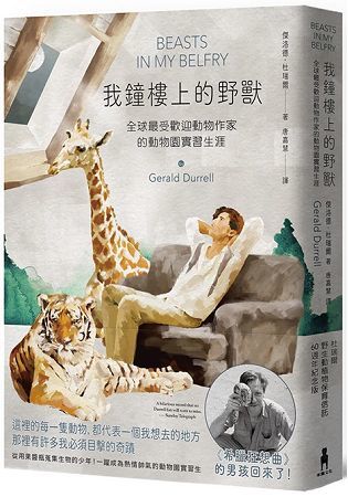 我鐘樓上的野獸： 全球最受歡迎動物作家的動物園實習生涯【杜瑞爾野生動植物保育信託60週年紀念版】