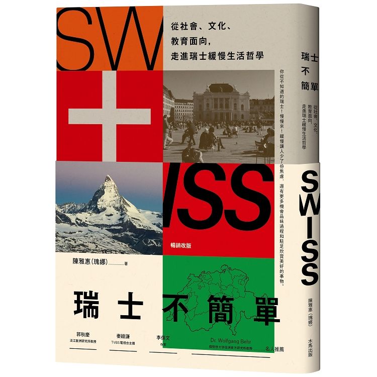 瑞士不簡單: 從社會、文化、教育面向, 走進瑞士緩慢的生活哲學 (第2版)