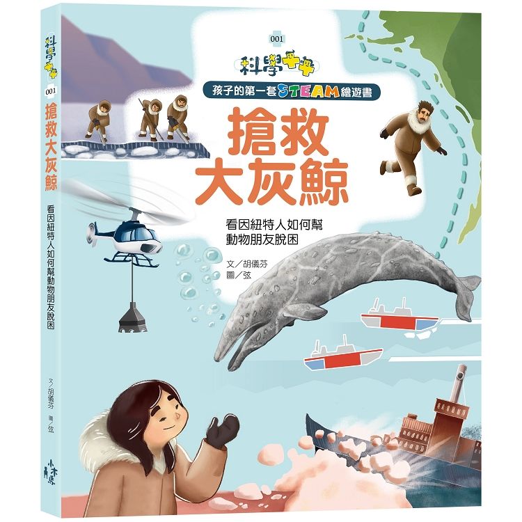 孩子的第一套STEAM繪遊書（1）：搶救大灰鯨：看因紐特人如何幫動物朋友脫困（108課綱科學素養最佳文本）