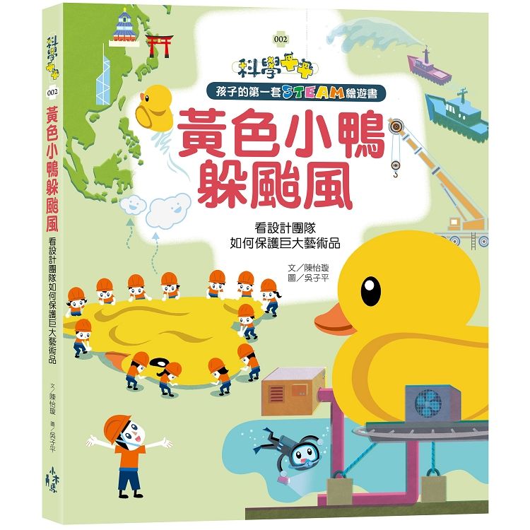 孩子的第一套STEAM繪遊書（2）：黃色小鴨躲颱風:看設計團隊如何保護巨大藝術品（108課綱科學素養最佳文本）