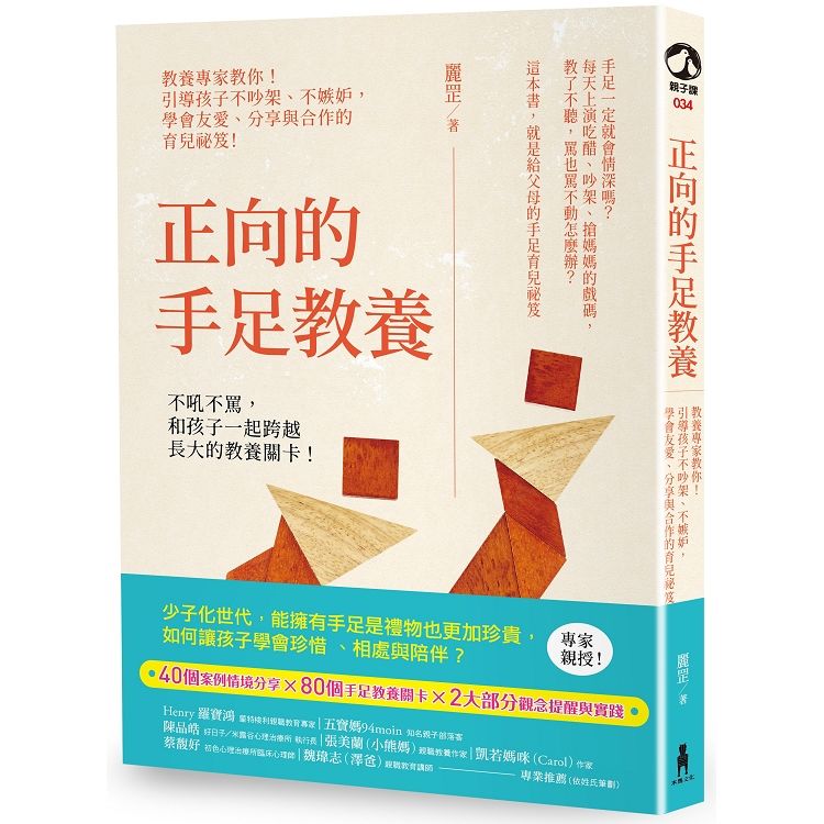 正向的手足教養：教養專家教你！引導孩子不吵架、不嫉妒，學會友愛、分享與合作的育兒秘笈！