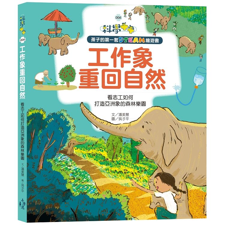 孩子的第一套STEAM繪遊書（6）：工作象重回自然:看志工如何打造亞洲象的森林樂園（108課綱科學素養最佳文本）