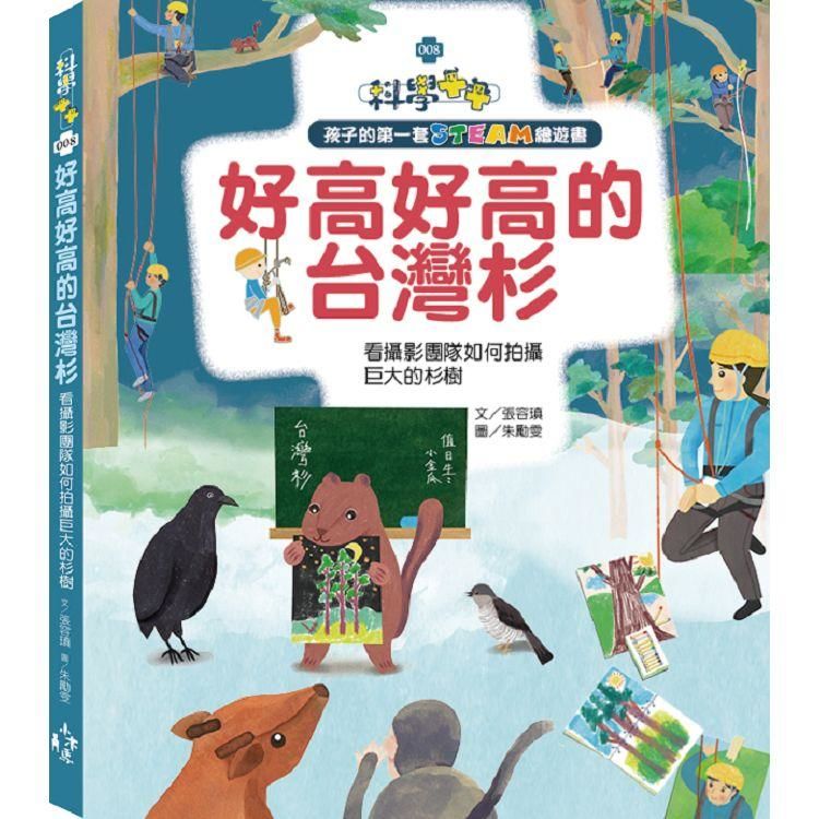 孩子的第一套STEAM繪遊書（8）：好高好高的台灣杉看攝影團隊如何拍攝巨大的杉樹（108課綱科學素養最佳文本）
