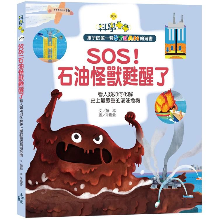 孩子的第一套STEAM繪遊書（9）：SOS！石油怪獸甦醒了看人類如何化解史上最嚴重的漏油危機（108課綱科學素養最佳文本）