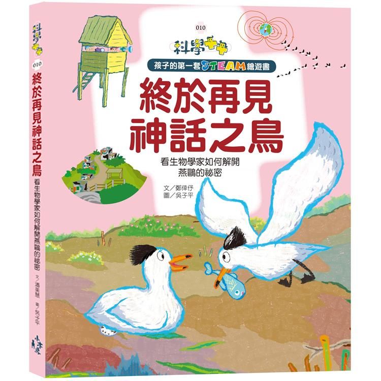 孩子的第一套STEAM繪遊書（10）： 終於再見神話之鳥 看生物學家如何解開燕鷗的祕密(108課綱科學素養最佳文本)