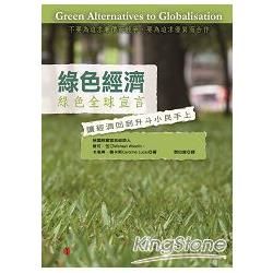 綠色經濟：綠色全球宣言