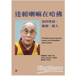 達賴喇嘛在哈佛 談四聖諦、輪迴、敵人