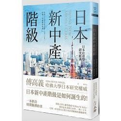 日本新中產階級：日本社會學研究經典
