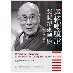 達賴喇嘛說慈悲帶來轉變