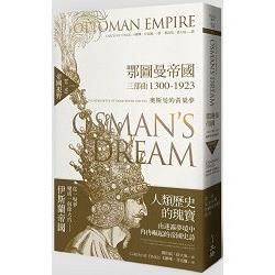 鄂圖曼帝國三部曲1300-1923： 奧斯曼的黃粱夢（第一部 帝國視野）