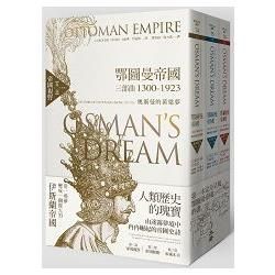 鄂圖曼帝國三部曲1300-1923：奧斯曼的黃粱夢（共三冊）