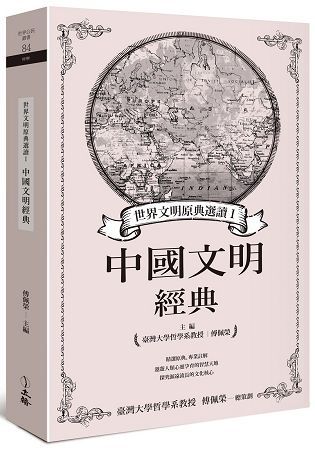 世界文明原典選讀（Ⅰ）：中國文明經典