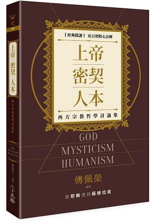 上帝．密契．人本: 西方宗教哲學討論集