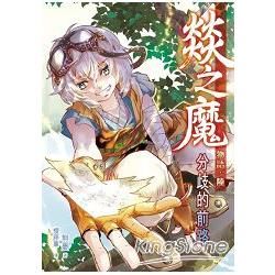 燚之魔物語06：分歧的前路