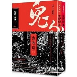 鬼吹燈（一）：精絕古城（上）（下）