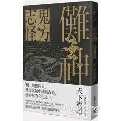 儺神：鬼方志怪