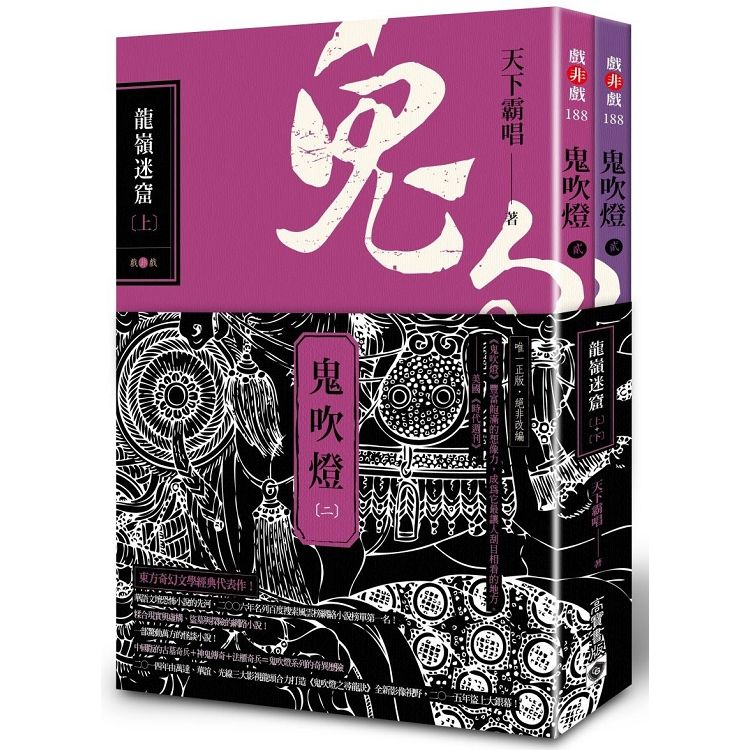 鬼吹燈二：龍嶺迷窟（上）（下）