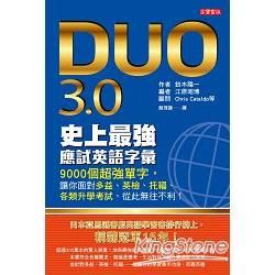 DUO 3.0 史上最強應試英語字彙 - 9000個超強單字，讓你面對多益、英檢、托福、各類升學考試，從此無往不利！