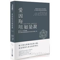 愛因斯坦如是說：窺視天才的頭腦，為你帶來無限能量和勇氣的智慧之書