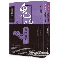 鬼吹燈第二部（2）：南海歸墟（上下）