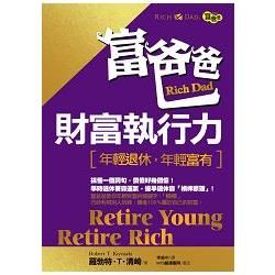 富爸爸財富執行力：年輕退休，年輕富有