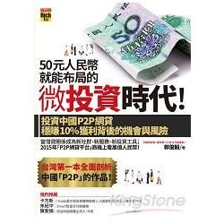 50元人民幣就能布局的微投資時代! 投資中國P2P網貸穩賺10%獲利背後的機會與風險