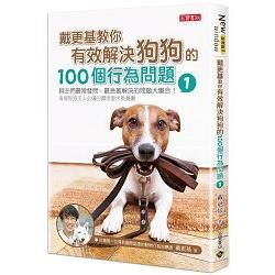 戴更基教你有效解決狗狗的100個行為問題 （1）