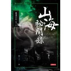 山海祕聞錄（102）：靈魂印記