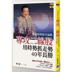 香港股神股市論戰: 專攻二線股, 用時勢抓走勢, 40年長勝