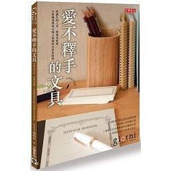 愛不釋手的文具：從誕生到上市、經典及原創，大和國境與來自海之彼端的文房具故事