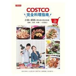 COSTCO完全料理指南：小林和郭郭的零失敗中西式食譜，採買、分裝、料理，一次完成！【隨書附好市多一次購物邀請證】【金石堂、博客來熱銷】