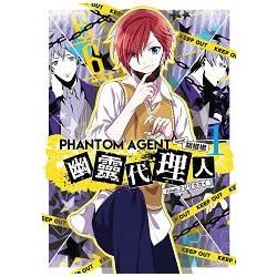 Phantom Agent幽靈代理人01【金石堂、博客來熱銷】