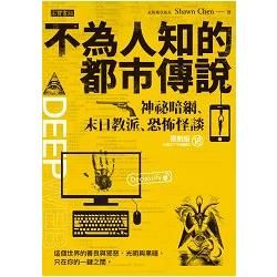 不為人知的都市傳說: 神祕暗網、末日教派、恐怖怪談