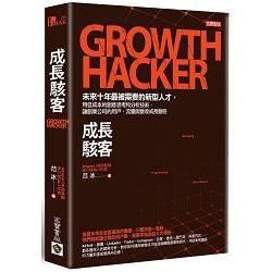 成長駭客Growth Hacker：未來十年最被需要的新型人才，用低成本的創意思考和分析技術，讓創業公司的用戶、流量與營收成長翻倍
