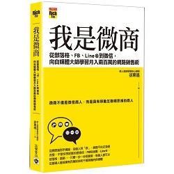 我是微商：從部落格、FB、Line@到微信，向自媒體大師學習月入兩百萬的網路銷售術