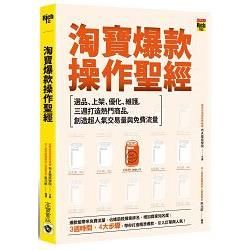 淘寶爆款操作聖經: 選品、上架、優化、維護, 三週打造熱門商品, 創造超人氣交易量與免費流量